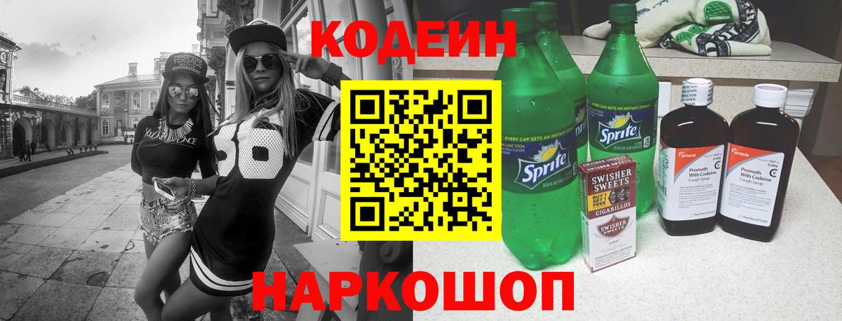 Codein напиток Lean (лин) Мценск